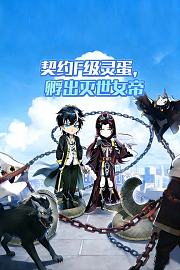 契约F级灵蛋，孵出灭世女帝