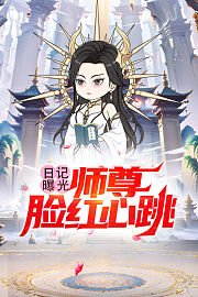 日记曝光，师尊脸红心跳