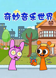 奇妙音乐世界
