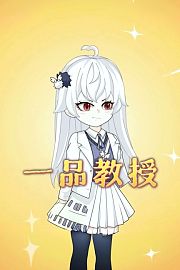 一品教授