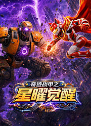 奇迹战甲之星曜觉醒