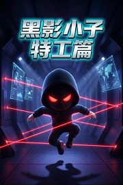 黑影小子特工篇