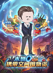 末世携带空间囤物资
