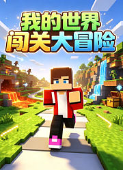 我的世界闯关大冒险