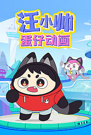 汪小帅蛋仔动画