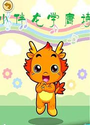 小伴龙学唐诗