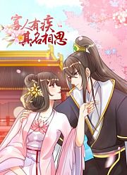 寡人有疾其名相思动态漫画第2季