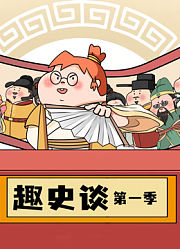 趣史谈