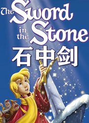 石中剑动画版