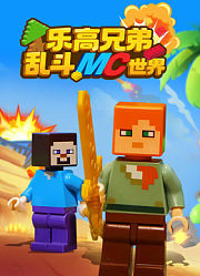 乐高兄弟乱斗MC世界