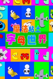 魔法粘土字母世界