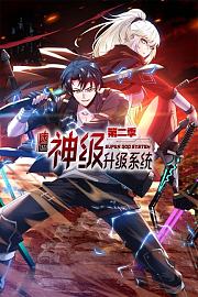 末世神级升级系统第2季