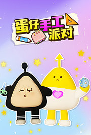 蛋仔手工派对