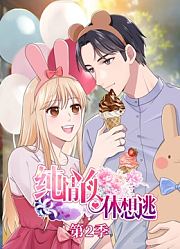 纯情丫头休想逃动态漫画第2季