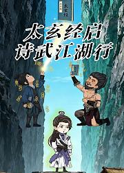 太玄经启诗武江湖行