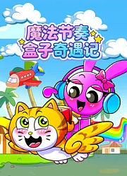 魔法节奏盒子奇遇记