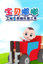 宝贝嘟嘟工程车救援队第3季