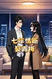 七年情断娶青梅