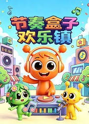 节奏盒子欢乐镇
