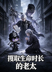 攫取生命时长的老太
