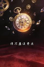请不要续费我