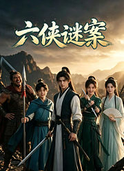 六侠谜案