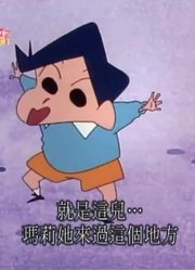 迄今为止,玛莉在春我部战斗哦可能是《蜡笔小新》里质量最高的了呢