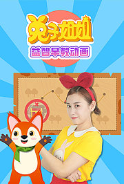 兔子姐姐益智早教动画