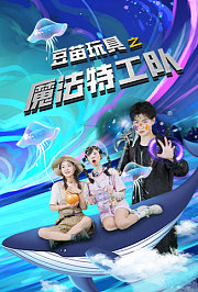 豆苗玩具之魔法特工队