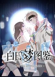 白日梦图鉴动态漫画