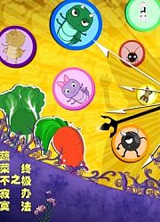 蔬菜不寂寞之终极办法