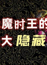 逢魔时王的三大隐藏真相：从反派BOSS到守墓人，因人气太高被洗白