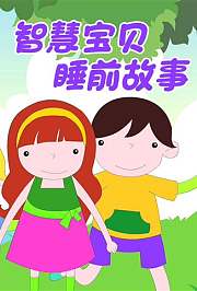 小笨熊之智慧宝贝睡前故事