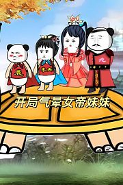 开局气晕女帝妹妹