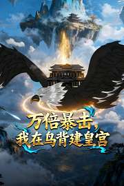 万倍暴击，我在鸟背建皇宫