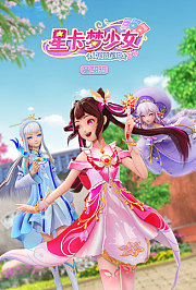 星卡梦少女1花语笔记粤语版