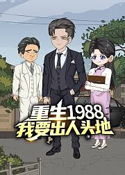 重生1988我要出人头地