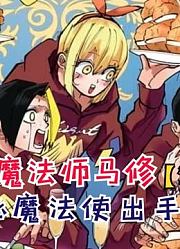 神秘魔法使出手救场！蘑菇头濒临死亡！【物理魔法使马修146】