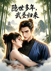 隐世多年，武圣归来