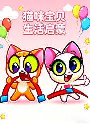 猫咪宝贝生活启蒙
