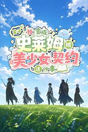 关于我变成史莱姆被美少女契约这件事