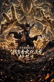 开局被困锁龙井，我靠香火化真龙护苍生