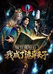接管地府后我成了诡异头子