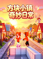 方块小镇奇妙日常