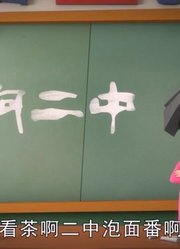 小祖宗前天开始老看《茶啊二中泡面番》看老师们花样装嫩卖萌，游戏都不玩了