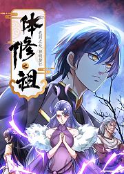体修之祖：我到之处神明禁行·动态漫