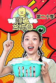 颜色益趣园第二十季