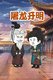 屠龙开明