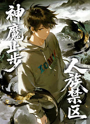 人族禁区，神魔止步动态漫画