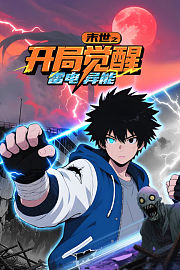 末世之开局觉醒雷电异能